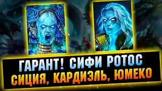 Сакральный ГАРАНТ | Сифи + Ротос, Сиция + Кардиэль и Юмеко в х10 - RAID Shadow Legends