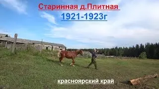 Старинная деревня Плитная основанная в 1921-23г.Дзержинский район красноярского края.