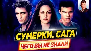 Сумерки (все фильмы) - Самые интересные факты - ЧЕГО ВЫ НЕ ЗНАЛИ о фильмах // ДКино