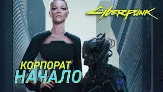 КОРПОРАТ: ВСЕ СНАЧАЛА / CYBERPUNK 2077 #1