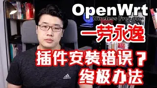 【韩风Talk】Openwrt插件安装总失败？一劳永逸的办法来了，值得观看！