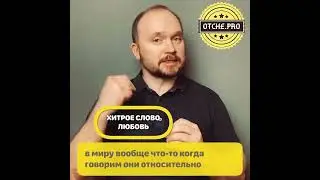 245. Хитрое слово любовь 28-01-2020