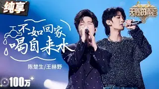 【纯享版】又被陈楚生怒音硬控了！搭档王赫野一曲《不如回家喝自来水》摇滚舞台瞬间燃爆全场！ 