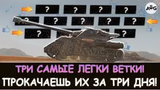 ТРИ САМЫЕ ЛЕГКИЕ ВЕТКИ КОТОРЫЕ ТЫ ПРОЙДЕШЬ ЗА ТРИ ДНЯ! Tanks blitz