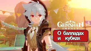 Genshin Impact О балладах и кубках