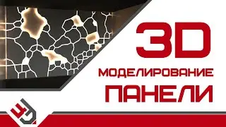 Моделирование панели 3D Max