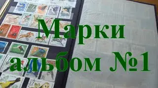 Вещи из прошлого. Альбом марок №1