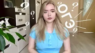 Как я сдала ОГЭ