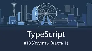 TypeScript #13 Утилиты (часть 1)