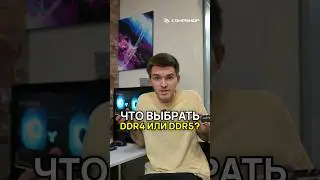 DDR4 или DDR5 — что выбрать в 2024 году? 