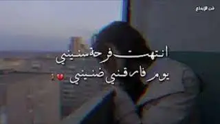 انتهت فرحه سنيني يوم فارقني ضنيني  غريب ال مخلص
