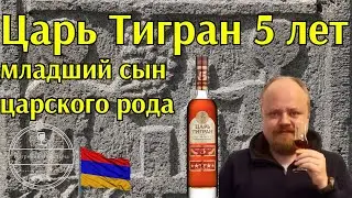 Царь Тигран 5 лет. Армянский коньяк от производителя премиум-класса. Самый молодой коньяк серии