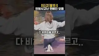 리허설하다가 민망 실수한 연예인 모음