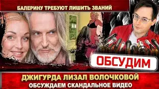 Джигурда лизал. Появилось скандальное видео. Балерину Волочкову требуют лишить званий и выступлений