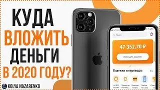 КУДА ВЛОЖИТЬ ДЕНЬГИ В ИНТЕРНЕТЕ В 2020 ГОДУ?