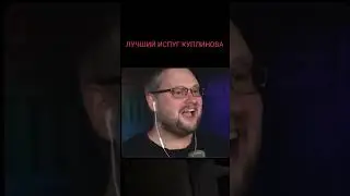 Самый Сильный Испуг Куплинова 