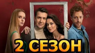 Открытый брак 2 сезон 1 серия (11 серия) - Дата выхода (2023)