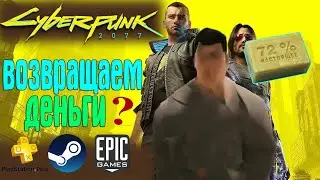 Как Вернуть Деньги за Cyberpunk 2077