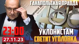 🔴 ТЮРЬМА ИЛИ ВОЙНА / ГАНАПОЛЬСКАЯ ПРАВДА / 27.11.2023