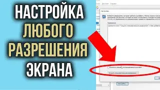 Как Изменить Разрешение Экрана Windows | Как Поставить Своё разрешение