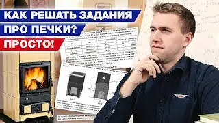 Как решать задание №5 из ОГЭ по математике? / Задачи про печь из ОГЭ 2021