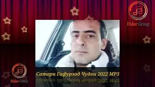 Сатори Гафурзод Чудои 2022 МР3