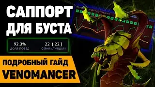 ГАЙД ОТ БУСТЕРА - VENOMANCER / САППОРТ ВЕНОМАНСЕР ДЛЯ БУСТА РЕЙТИНГА