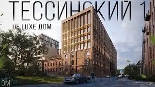 ТЕССИНСКИЙ 1 / Брутальный элитный дом с мужским характером