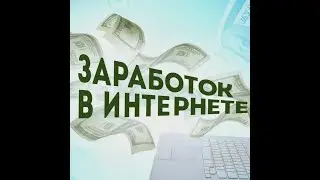 Заработок 2022 год,Рабочие проекты по заработку, проекты по заработку