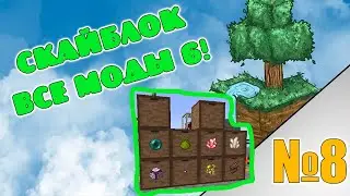 Скайблок но я установил все моды! minecraft All the Mods 6 №8 ферма Жемчуг Края и Незерита!