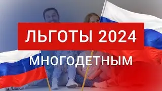 ЛЬГОТЫ для многодетных семей в 2024 |  Что положено многодетным семьям 2024