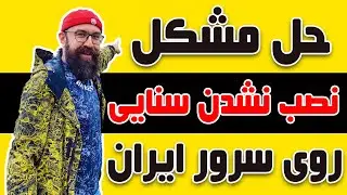 حل مشکل نصب پکیج روی سرور ایران | حل مشکل نصب سنایی روی سرور ایران