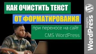 WordPress очистка текста от стилей | Как очистить текст от шрифтов и стилей на сайте Вордпресс?