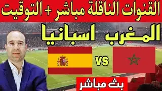 التوقيت والقنوات الناقلة مباشر مباراة المغرب واسبانيا في نصف نهائي اولمبياد باريس / Espagne vs Maroc