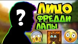 ФРЕДДИ ЛАПА ПОКАЗАЛ ЛИЦО **OMG** 😱