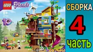 Конструктор LEGO Friends дом друзей на дереве | СБОРКА часть #4🔧