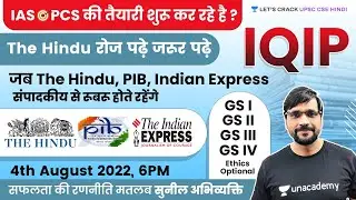 The Hindu Editorial | IQIP | 4th August | Sunil Kumar Singh | Let's Crack UPSC CSE Hindi