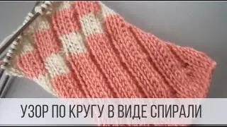 Узор спираль спицами по кругу