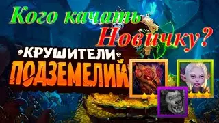 Крушители подземелий #1 | Гайд | Инна или Нушкилан | Советы новичкам