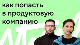 Работа в продуктовой компании: интервью с Андреем Смирновым из X5 Group