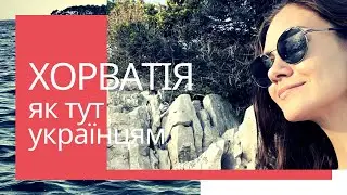 ХОРВАТІЯ Округ Горний | ЧИ Є СЕНС СЮДИ ЇХАТИ З ПОЛЬЩІ УКРАЇНЦЯМ? | ЩО ВАРТО ЗНАТИ (06.07.2022)