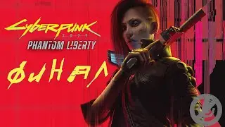 Cyberpunk 2077 DLC Phantom Liberty Прохождение Часть 24 - Возвращение домой [Финал / Концовка]