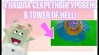 СЕКРЕТНЫЙ УРОВЕНЬ В TOWER OF HELL
