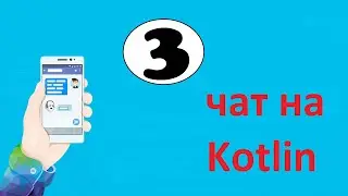Разработка мобильного приложения чат на kotlin. MessengerApp. Fragments. Часть 3.