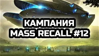 Сложнейшая миссия кампании протоссов | Прохождение Mass Recall #12 | StarCraft