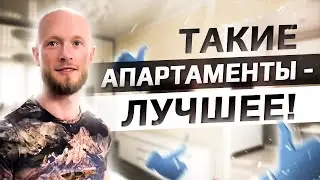 Такие апартаменты - лучшее!