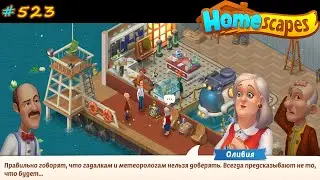 HomeScapes Дворецкий 