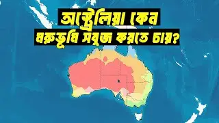 অস্ট্রেলিয়া কিভাবে মরুভূমিকে সবুজে বদলে দিতে চাচ্ছে ?| The Insane Plan to Turn Australia Green