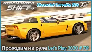 Неожиданно хорош - Chevrolet Corvette Z06. Need For Speed Shift #70 - Прохождение на руле в 2020.