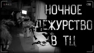 страшные истории - НОЧНОЕ ДЕЖУРСТВО В ТОРГОВОМ ЦЕНТРЕ | ужасы | мистика